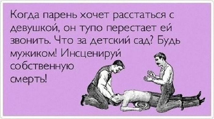 Скорее всего 4. Анекдот про расставание. Расстаться с парнем юмор. Смешные анекдоты про разлуку. Кто не курит и не пьет тот на органы пойдет.