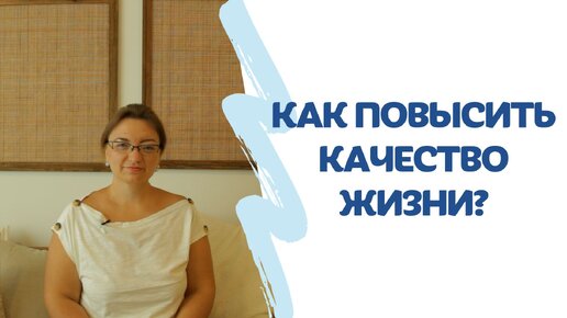 🎬 Как повысить качество жизни? Советы психотерапевта.