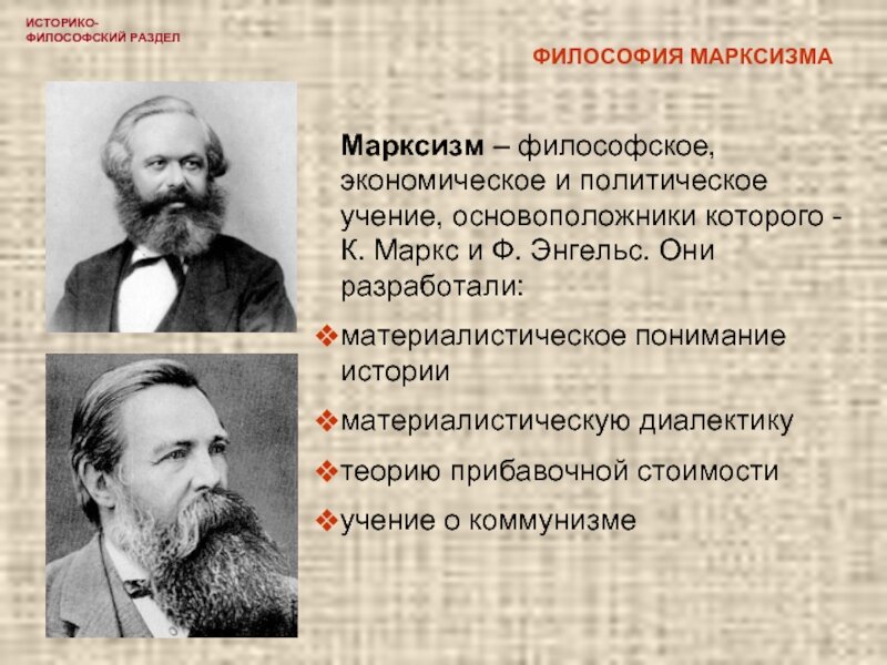 Марксистское понимание истории и исторического процесса основывается на диалектическом материализме и классовой борьбе.