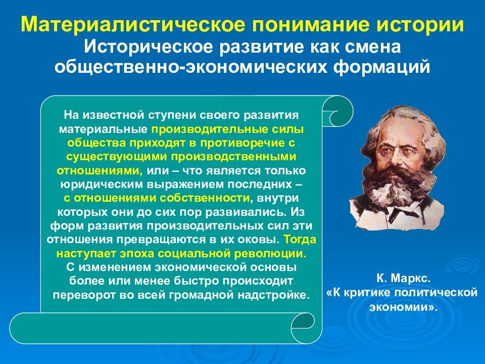 Марксистское понимание истории и исторического процесса основывается на диалектическом материализме и классовой борьбе.-2