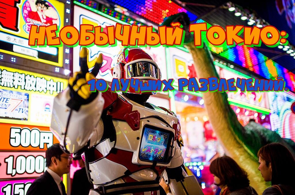 Необычный Токио: 10 лучших развлечений.