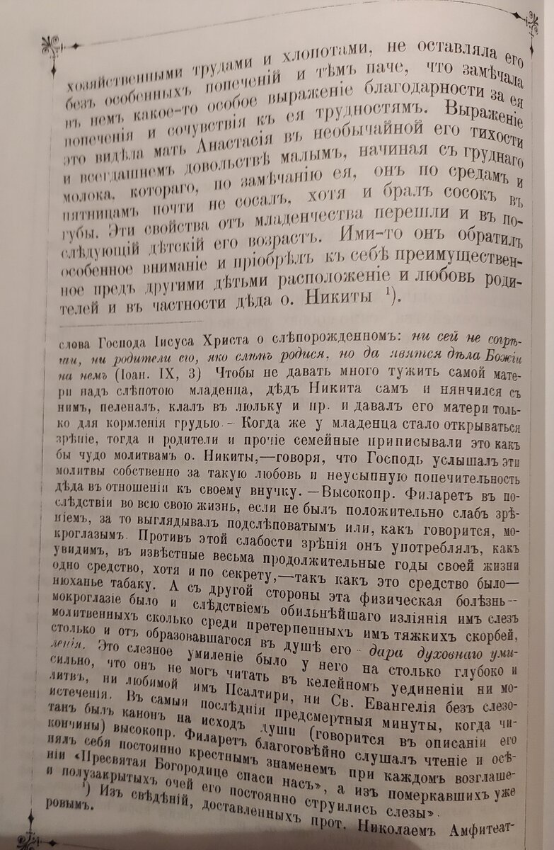 Из книги "Святитель Филарет (Амфитеатров) и его время".