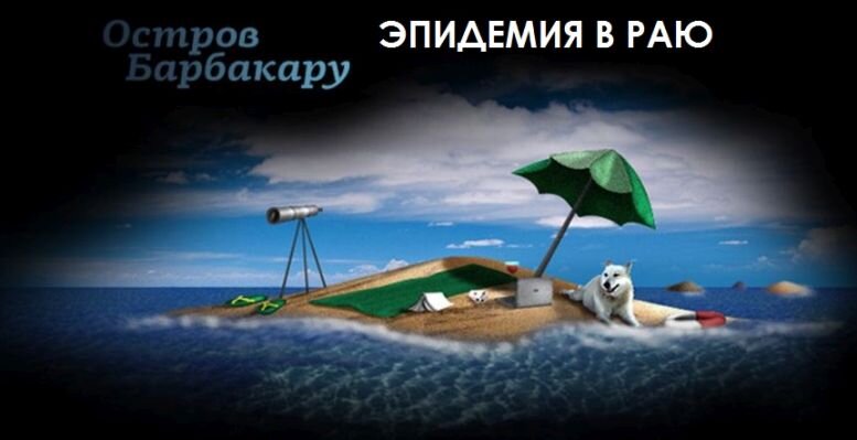 А. Барбакару, "Эпидемия в раю" - первое произведение автора, изданное под псевдонимом А. Бакар