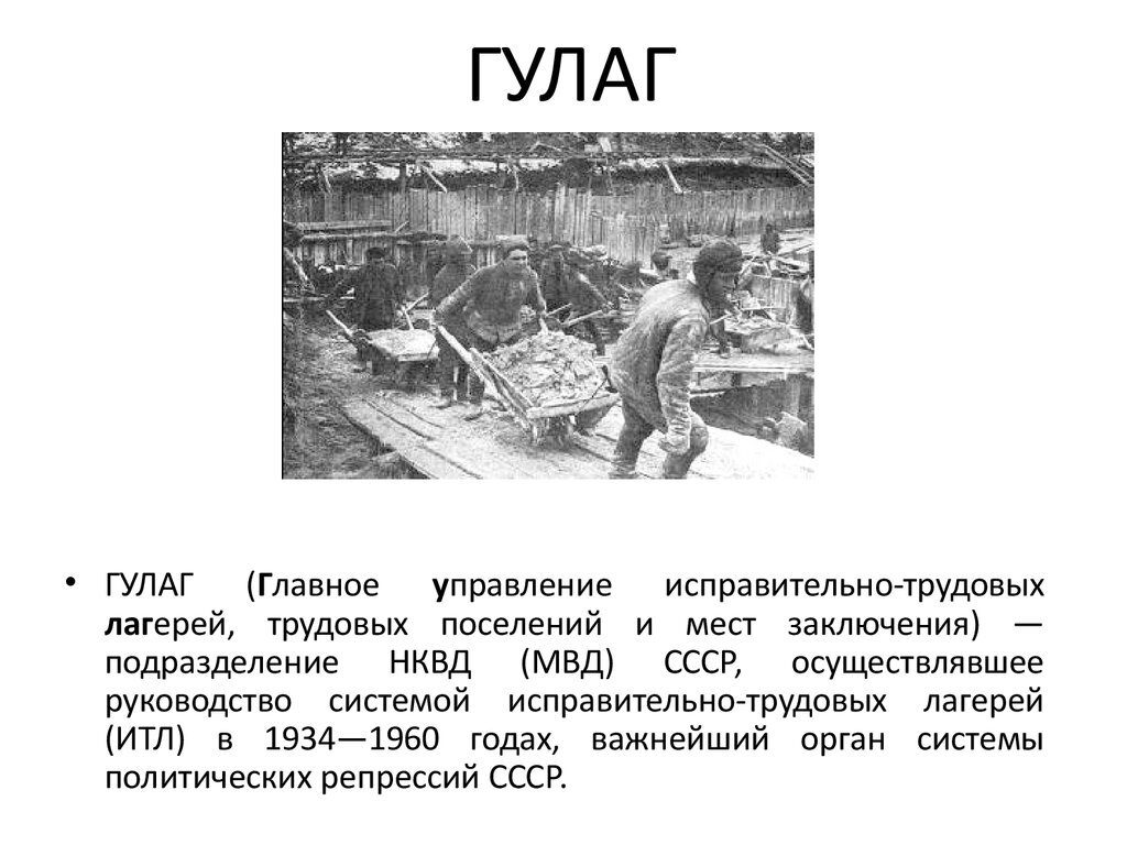 Гулаг исторические факты