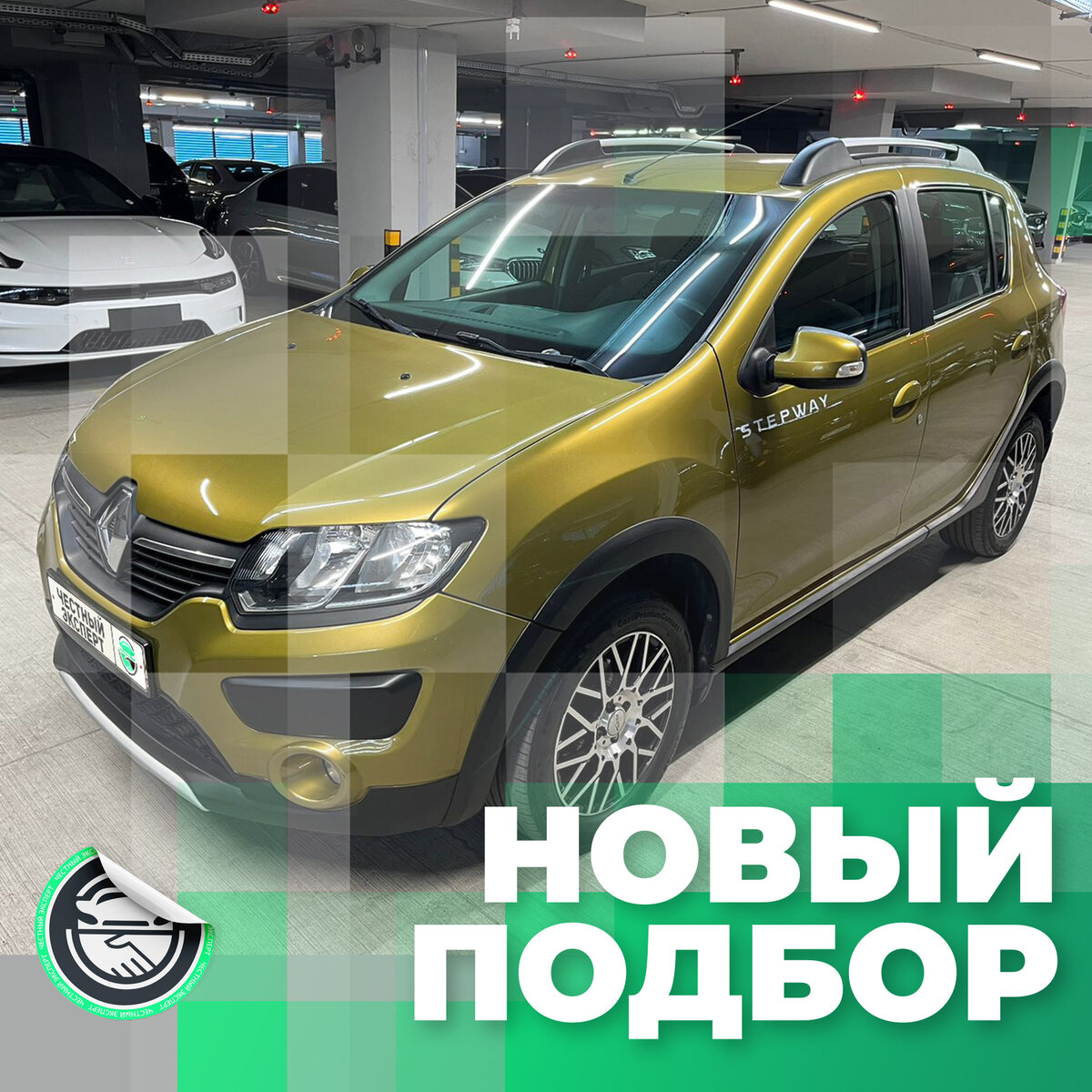 Автоподбор: Renault Sandero Stepway, 2015 г.в. с маленьким пробегом и в  заводском окрасе за 1.330 млн. рублей. | ЧЕСТНЫЙ ЭКСПЕРТ - подбор авто |  Дзен