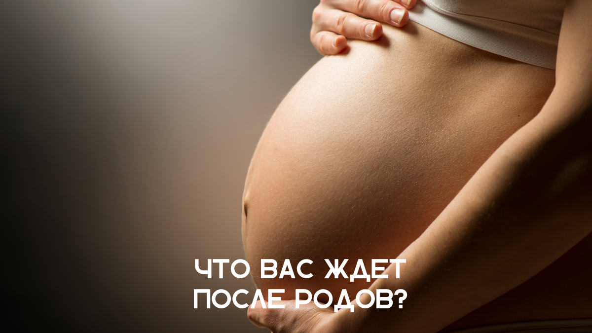 Что ждет после родов? (фото Canva)