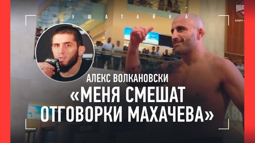 Download Video: «Команда Махачева говорит про меня неправду». Волкановски: тренировка перед боем на UFC 294 и жесткие слова