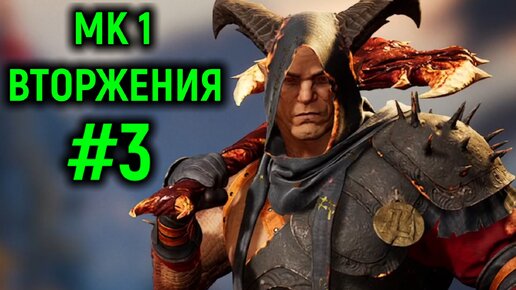 #3 Бешеный урон Шао - Вторжения Мортал Комбат 1 / Mortal Kombat 1 Invasions mode