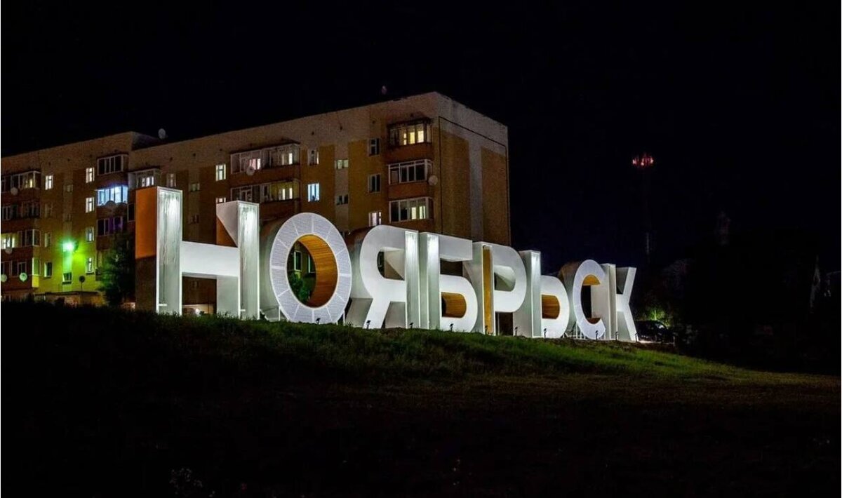 Ноябрьск — Википедия