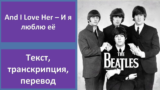 The Beatles - And I Love Her - перевод песни с транскрипцией