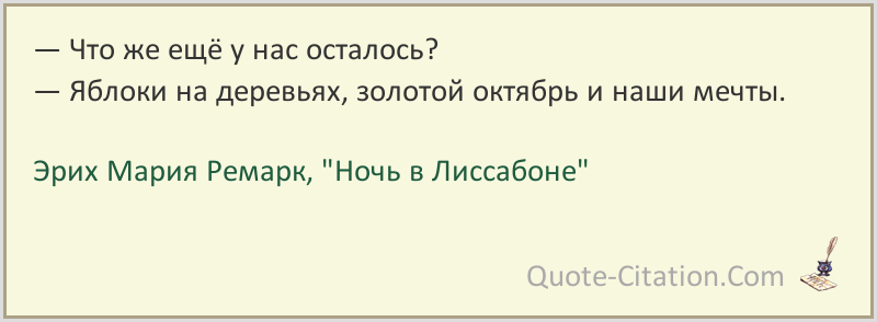 Нас осталось четверо. Ночь в Лиссабоне цитаты. Цитаты из ночь в Лиссабоне.