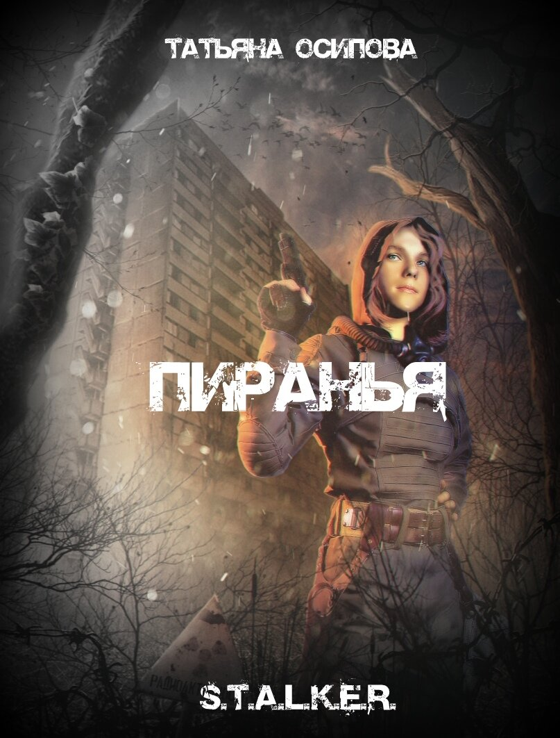 Пиранья (цикл)