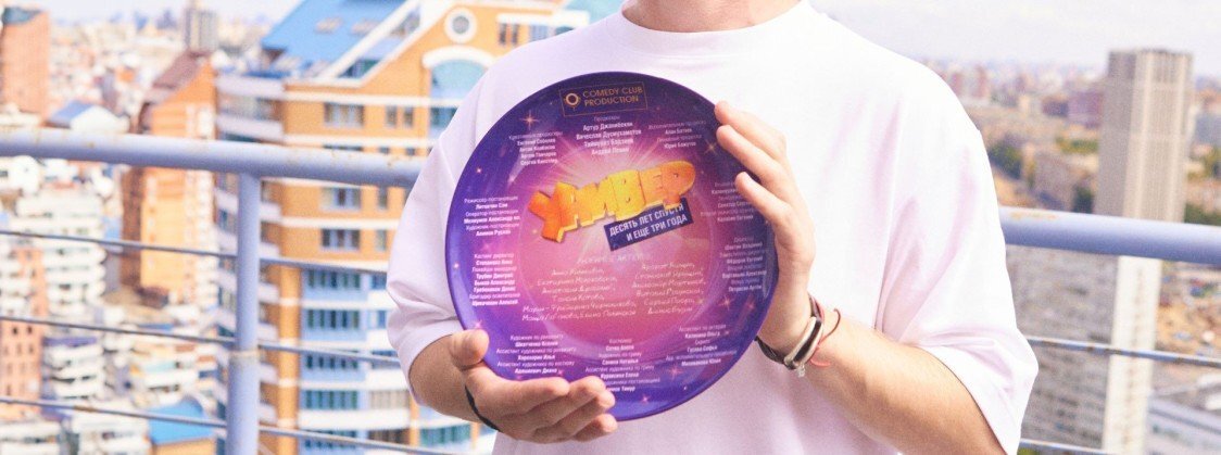 26 ИЮЛЯ 2023
21 июля стартовали съёмки проекта «Универ. 13 лет спустя» – продолжения сериалов «Универ. 10 лет спустя», «Универ. Новая общага» и «Универ». В новом сезоне зрителей ждёт развитие истории основных персонажей, а также возвращение культового героя оригинального «Универа» – Эдуарда «Кузи» Кузьмина в исполнении актёра Виталия Гогунского.

События сериала «Универ. 13 лет спустя» начнут развиваться спустя три года после того, что зрители увидели в проекте «Универ. 10 лет спустя». Кристина окончательно распрощалась с Антоном (Станислав Ярушин), который пытается жить в своё удовольствием и открывает паб. Однако неожиданно в его жизни появляется взрослая дочь, о которой он раньше не знал, из-за чего любителю алкоголя и тусовок предстоит полностью изменить свой образ жизни.

Тем временем Майкл (Арарат Кещян) отчаянно пытается вернуть Варю (Екатерина Молоховская), которая подала на развод из-за измены мужа. А Маша (Анна Хилькевич) в одиночку тащит на себе двоих детей, пока Валя (Александр Мартынов) пропадает на работе в ожидании великого научного открытия. В этот момент в её жизни неожиданно появляется бывший парень Кузя (Виталий Гогунский), который стал богатым бизнесменом и приехал в Москву, чтобы расширить свой бизнес. Но истинная цель «пельменного короля» – вернуть Машу, чувства к которой он сохранил после долгих лет разлуки.     

К своим ролям в сериале «Универ. 13 лет спустя» вернутся Станислав Ярушин, Анна Хилькевич, Арарат Кещян, Александр Мартынов, Екатерина Молоховская и Виталий Гогунский. Продюсеры проекта: Вячеслав Дусмухаметов, Андрей Левин, Таймураз Бадзиев. Креативные продюсеры: Евгений Соболев, Антон Колбасов, Артем Гончаров и Сергей Кинстлер, исполнительный продюсер – Алан Батаев. В качестве постановщика проекта выступит режиссёр-дебютант Семён Литовчин.

Евгений Соболев, креативный продюсер: «Идея с возвращением Кузи витала в креативной группе давно. Мы хотели это сделать еще на этапе «Новой общаги». Но там по разным причинам не сложилось. А тут все получилось, и Кузя вернулся. Этого любимого персонажа зритель не видел больше 10 лет, поэтому, конечно, всем интересно увидеть, что с ним произошло. Но и истории других героев тоже заслуживают внимания! Всех карт раскрывать не буду, просто предлагаю посмотреть сериал и получить удовольствие».  

Виталий Гогунский, исполнитель роли Кузи: «Это культовый сериал и культовый персонаж. Все 10 лет мои соцсети были завалены сообщениями от фанатов «Кузя, вернись». И я в конце концов решил вернуться. Кузя возвращается в сериале «пельменным королём», и я уверен, что всем будет интересно на это посмотреть. Я лично давно не читал ничего смешнее из сценариев – прямо как в те старые добрые времена, в 2008-м году, когда мы ждали каждую серию и смеялись в голос. Когда мы только начинали этот путь, никто не ожидал, что он получится таким долгим, но сейчас я думаю, что за званием самого долгоиграющего сериала мы ещё поборемся с «Санта-Барбарой». Я немножко волнуюсь, ведь всё-таки уже 11 лет не играл в этом сериале, самому будет интересно вернуться к роли. Тем более, что новые предлагаемые обстоятельства очень яркие. Я в предвкушении!»  

Анна Хилькевич, актриса: «Конечно, я рада возвращению, я люблю этот проект. Несмотря на то, что я много принимаю участия в других съёмках, но «Универ» – это мой родной дом, и свою героиню Машу я знаю буквально от и до. Мне, как и поклонникам сериала, конечно, интересно, что происходит с героями, потому что на них выросло, может, даже не одно поколение. Поэтому любопытно смотреть на то, как они развиваются, с какими проблемами сталкиваются. Ведь зритель повзрослел, герои повзрослели, а жизненные проблемы, как правило, остаются актуальными всегда. Мою героиню в новом сезоне ждёт любовный треугольник, поэтому, конечно, всем интересно увидеть как будут развиваться отношения между Машей и Валей, между Машей и Кузей, и как отреагирует Валентин на появление бывшего Маши в их жизни. А мне как исполнительнице роли Маши Беловой, очень хочется привнести еще больше яркости и наполненности в свою героиню. Я жду с нетерпением Сьемок, чтобы пережить все то, что испытывает Мария – она попадает в сердечную ловушку… я думаю зрительнице многие узнают себя или смогут понять или осудить героиню за чувства, эмоции и возможно поступки».

«Универ. 13 лет спустя» – скоро на ТНТ!