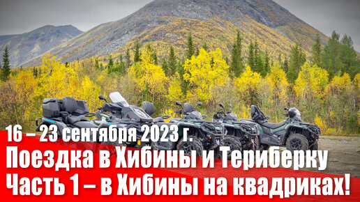 Поездка в Хибины и Териберку. Часть 1. По Хибинам на квадроцикле