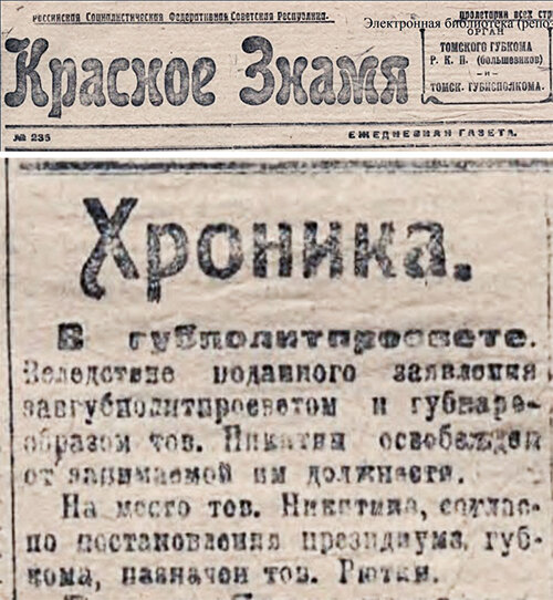 Заметка в томской газете Красное знамя от 20 октября 1921 года о назначении Рютина