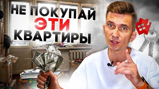 Топ 5 квартир, которые НЕЛЬЗЯ покупать! | Как правильно выбрать квартиру в 2024?