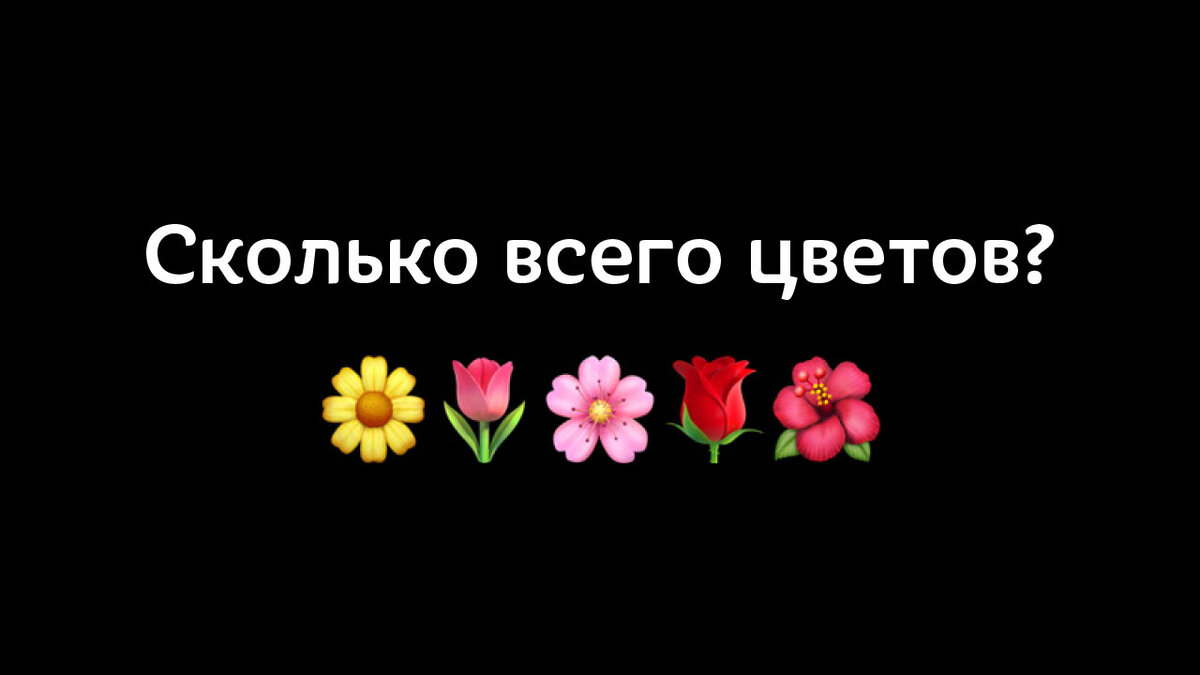 Сколько всего цветов? Семь!