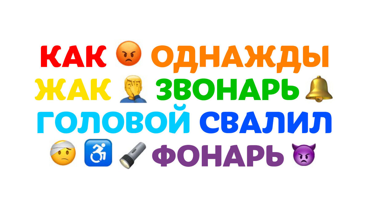 Как однажды Жак звонарь головой свалил фонарь.