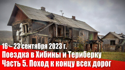 Поездка в Хибины и Териберку. Часть 5. Поход к кладбищу кораблей и к концу всех дорог