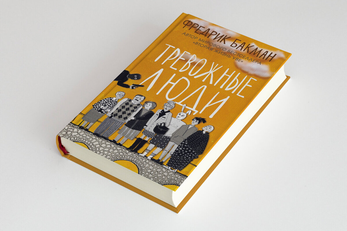 тревожные люди книга полностью. тревожные люди фредрик бакман. тревожные люди книга полностью. фредерик бакман тревожные люди книга. тревожные люди фредрик бакман.