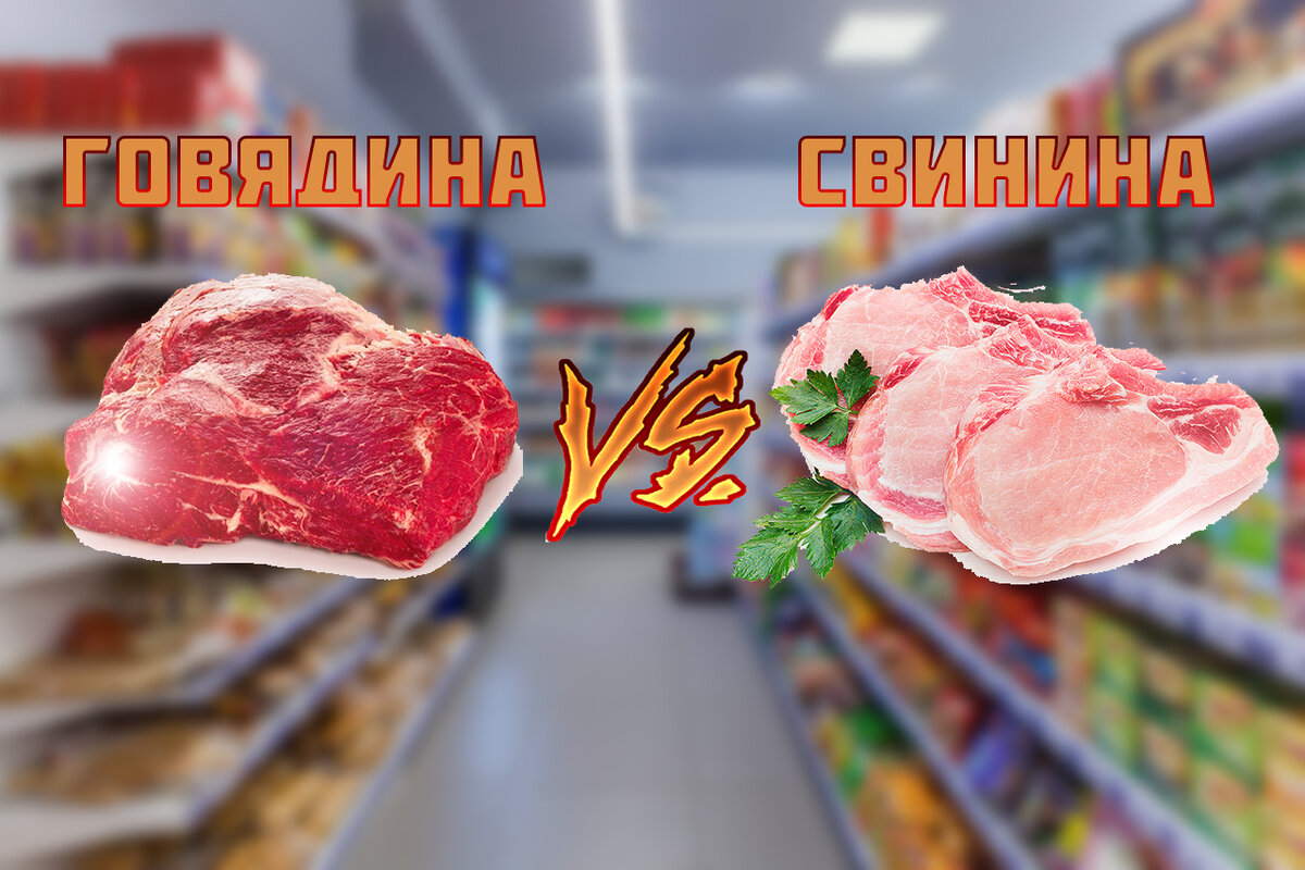 Свинина или говядина: вечный дилемма мясоедов.