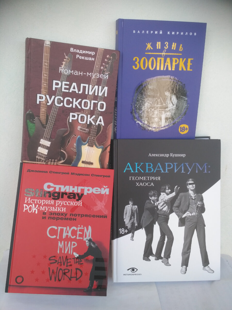 МИФ ЛЕНИНГРАДСКОГО РОКА В ЧЕТЫРЕХ КНИГАХ | ПЕРЕКРЁСТОК МУЗЫКИ И КНИГ | Дзен