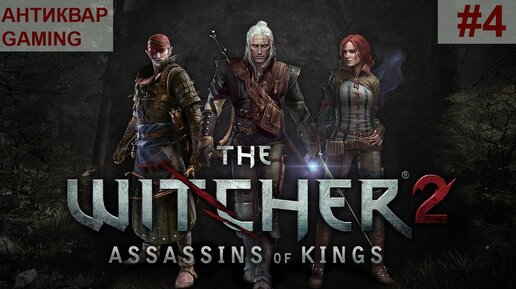 The Witcher 2: Assassins of Kings. Серия №4