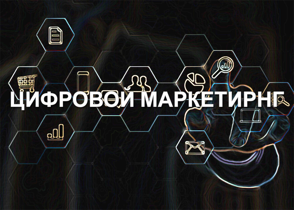 Рынок рекламы по итогам 2020 года  Объем рекламы за 2020 год в России сократился на 4 %, в мире падение рекламного рынка составило 7,5 %. Телевидение потеряло 3 %, радио — 30 %, пресса — 47 %, наружная реклама — 22 %, а рынок интернет-рекламы по итогам 2020 года вырос на 4 %. За 2020 года высокую динамику показала сфера рекламы онлайн-видео — 5 % роста. 
Также положительную динамику показала реклама в digital-audio. 
Рекламные доходы в digital превысили в двое её доходы от традиционной печатной прессы. 
Топ рекламодателей без учета интернета по итогам 2020 года — 
Nestle, Pepsi Co, «Сбер», МТС, Procter & Gamble и др. 
Топ рекламодателей в онлайн-видео по итогам 2020 года — «Яндекс», Mail.ru Group, 1Xbet, Pepsi Co, Avito, «Сбер», Google, Azino777.com и др. 
По сравнению с другими видами рекламы интернет-реклама единственная вышла в плюс по итогам 2020 года. 
Рынок интернет-рекламы и в будущем будет расти и развиваться. Большинство крупных компаний, средний и малый бизнес перераспределяет бюджет из офлайн в онлайн рекламу.
Заключение.... 
По выше перечисленному можно сделать вывод, что использование цифрового маркетинга может открыть большие бизнес-перспективы для увеличения и удержания всё больше клиентов и установления с ними же долгосрочных партнерских решеньях. 
Преимущества цифрового маркетинга станут ключевой областью для разработки клиенто - ориентированного подхода, который даёт возможность организациям повысить конкурентоспособность и эффективно продвигать свои бренды. Еще несколько лет назад искусственный интеллект, большие данные и оптимизация голосового поиска были амбициозными концепциями, граничащими с абсурдом. Сегодня эти тенденции цифрового маркетинга являются главными приоритетами для большинства владельцев бизнеса в 2023 году. В конце концов, если бизнес намерен оставаться конкурентоспособным в сегодняшнем онлайн-пространстве, нужно адаптироваться к быстро меняющимся изменениям в цифровом маркетинге. Мы живем во времена, когда технологический маркетинг развивается быстро, а интересы и поведение потребителей трудно предсказать.
