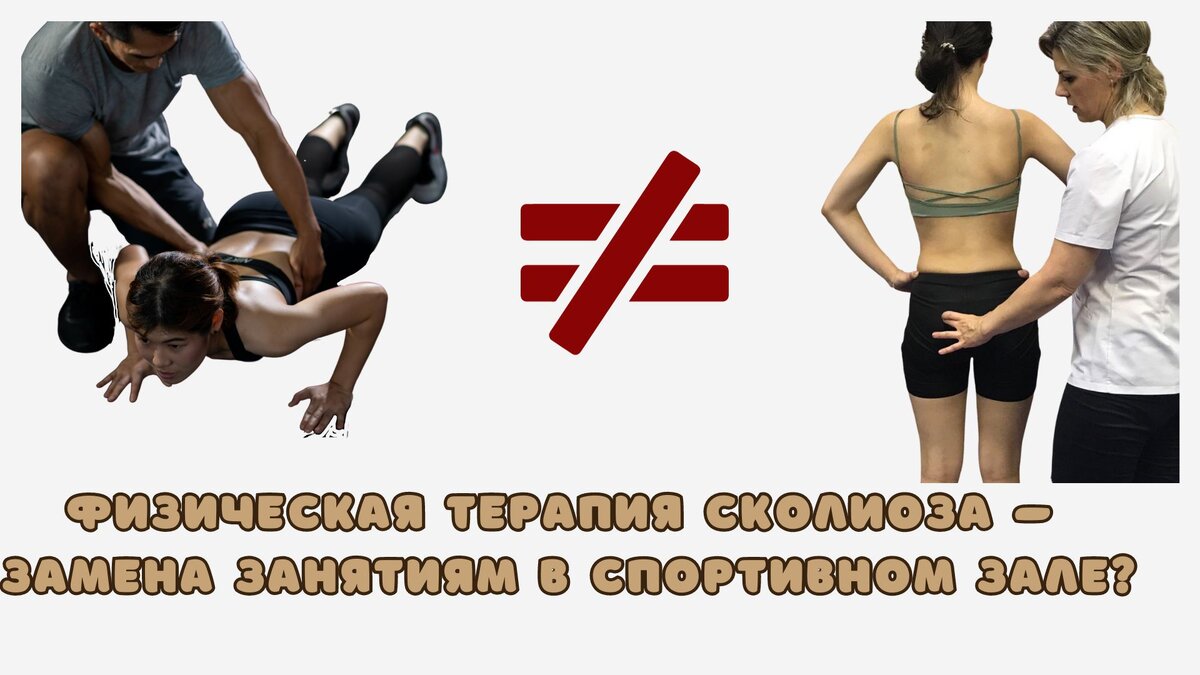 Физическая терапия сколиоза — замена занятиям в зале?