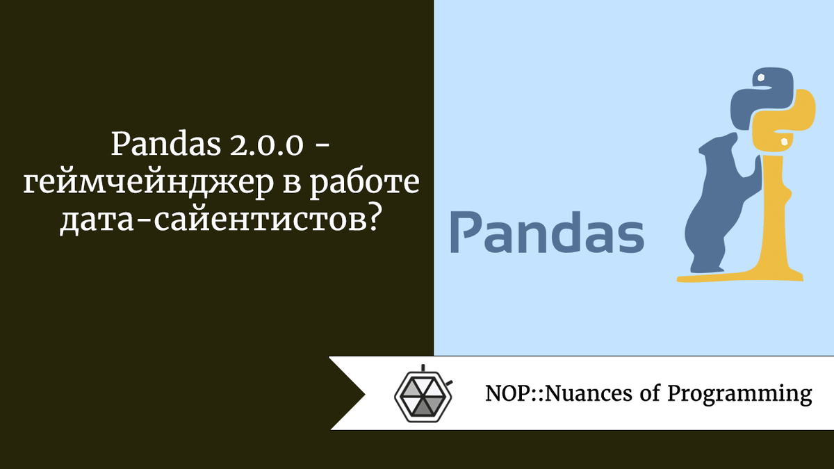 Pandas 2.0.0 — геймчейнджер в работе дата-сайентистов? | Nuances of  programming | Дзен