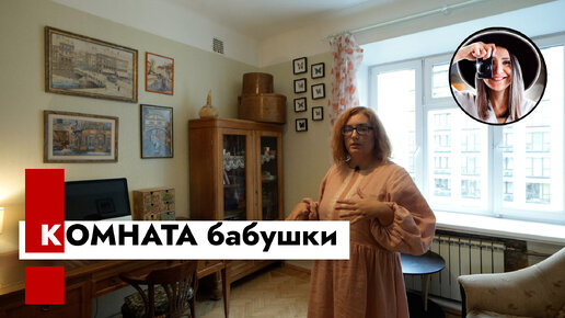 Бабушкина комната. Что внутри?