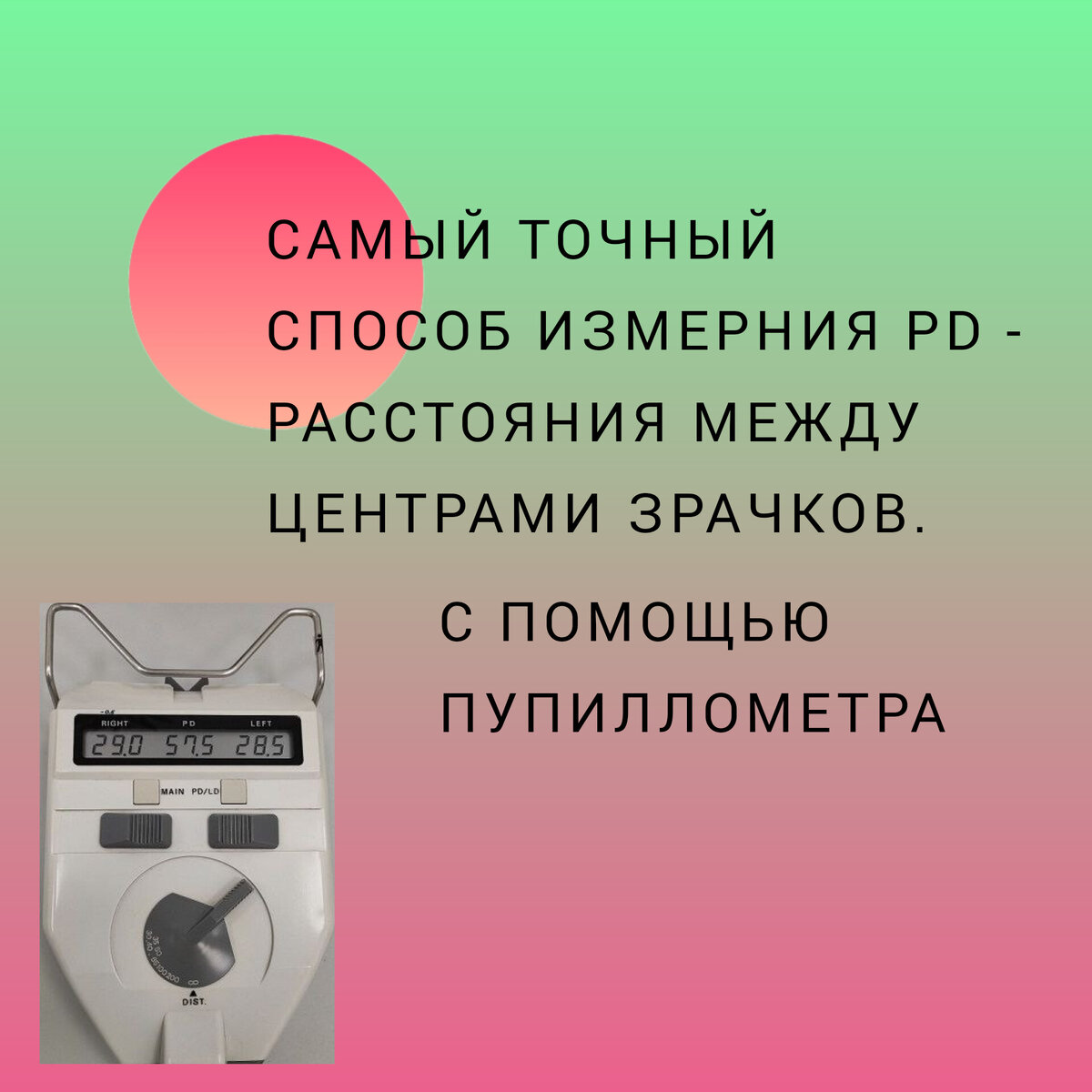 Большинство специалистов по подбору очков перед тем, как надеть пробную оправу или усадить пациента за фороптер, сначала измеряют межзрачковое расстояние PD (Pupilum Distance). Но иногда вижу, что оптометристы измеряют PD ПОСЛЕ проверки зрения, когда начинают оформлять рецепт.  Правильно ли так делать? Соответствие PD пациента оптическим центрам пробной оправы снизит риск ошибки. Ведь несовпадение оптического центра пробной линзы с центром зрачка в ходе проверки зрения приведет к⏩ ❌не верной оценке результатов тестов ❌не верным выводам ❌ошибке в рецепте  Согласны, коллеги?  Конечно же важно и соответствие PD с оптическими центрами линз в уже готовой оправе.  ✅Чем точнее оптические центры линз будут совпадать с центрами зрачков, тем комфортнее будет зрение.  По ГОСТ есть допуск на погрешность до 2 мм. Наш зрачок обычно больше 2 мм в диаметре, поэтому незначительную погрешность вы и не заметите и это никак не отразится на качестве зрения и здоровье глаз.  ⚠Но чем выше минус или плюс очках, тем чувствительнее вы будете реагировать на несовпадение оптических центров очков с центрами ваших зрачков.  Вы можете ощущать двоение, как будто глаза в "кучку" собираются или разбегаются.. ✅При наличии хороших компенсаторных ресурсов глаза могут быстро свыкнуться с этой ситуацией и ничего беспокоить не будет до поры до времени. ❌Если ресурсов не достаточно или погрешность чрезмерная, то двоение будет трудно преодолеть. Это приводит к глазным и головным болям, в некоторых случаях и ухудшению зрения.  Есть несколько способов измерения PD. Но на сегодня самый точный и быстрый - это способ с использованием электронного пупиллометра.
