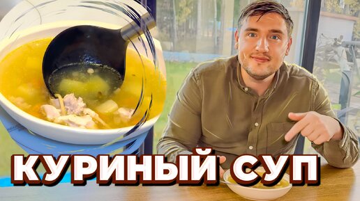 Самы быстрый рецепт куриного супа с лапшой! ПРАВИЛЬНЫЙ БУЛЬОН