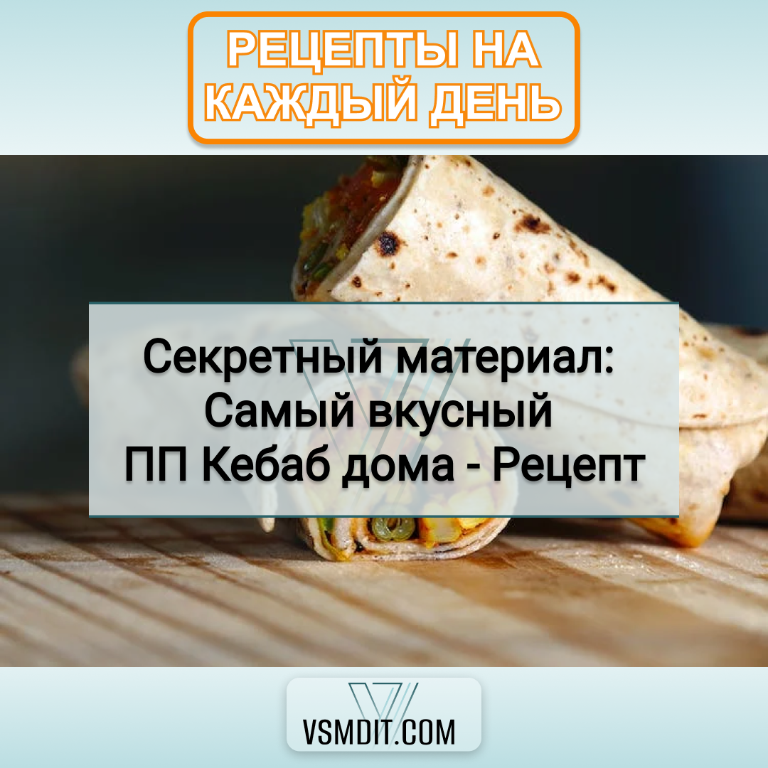 СЕКРЕТНЫЙ МАТЕРИАЛ: САМЫЙ ВКУСНЫЙ ПП КЕБАБ ДОМА — РЕЦЕПТ | VSMDIT | Обзоры,  факты, статьи - всё в одном | Дзен