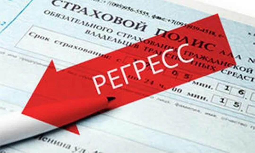 Регрессное требование к виновнику. Регрессное требование к виновнику. Регресс по осаго с виновника дтп судебная практика 2023 год. Регрессное требование к виновнику. Регресс осаго.