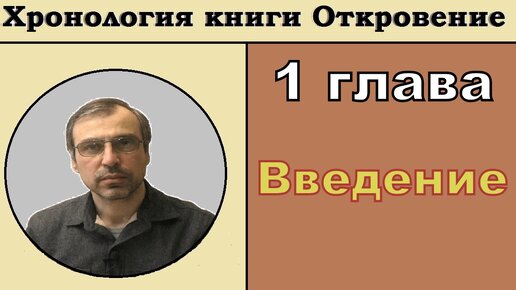 Хронология книги Откровение 1 глава