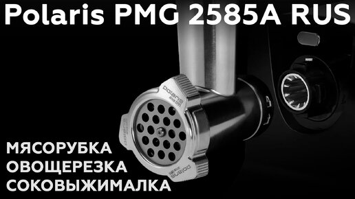 Обзор мясорубки Polaris PMG 2585A RUS