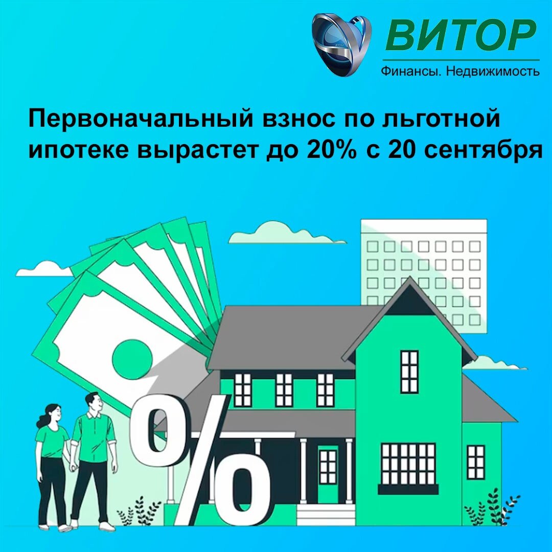 Первоначальный взнос по программе льготной ипотеки составляет 20%, а не  15%, как было ранее. | ВИТОР I Кредиты I Ипотека I Лизинг I Инвестиции |  Дзен