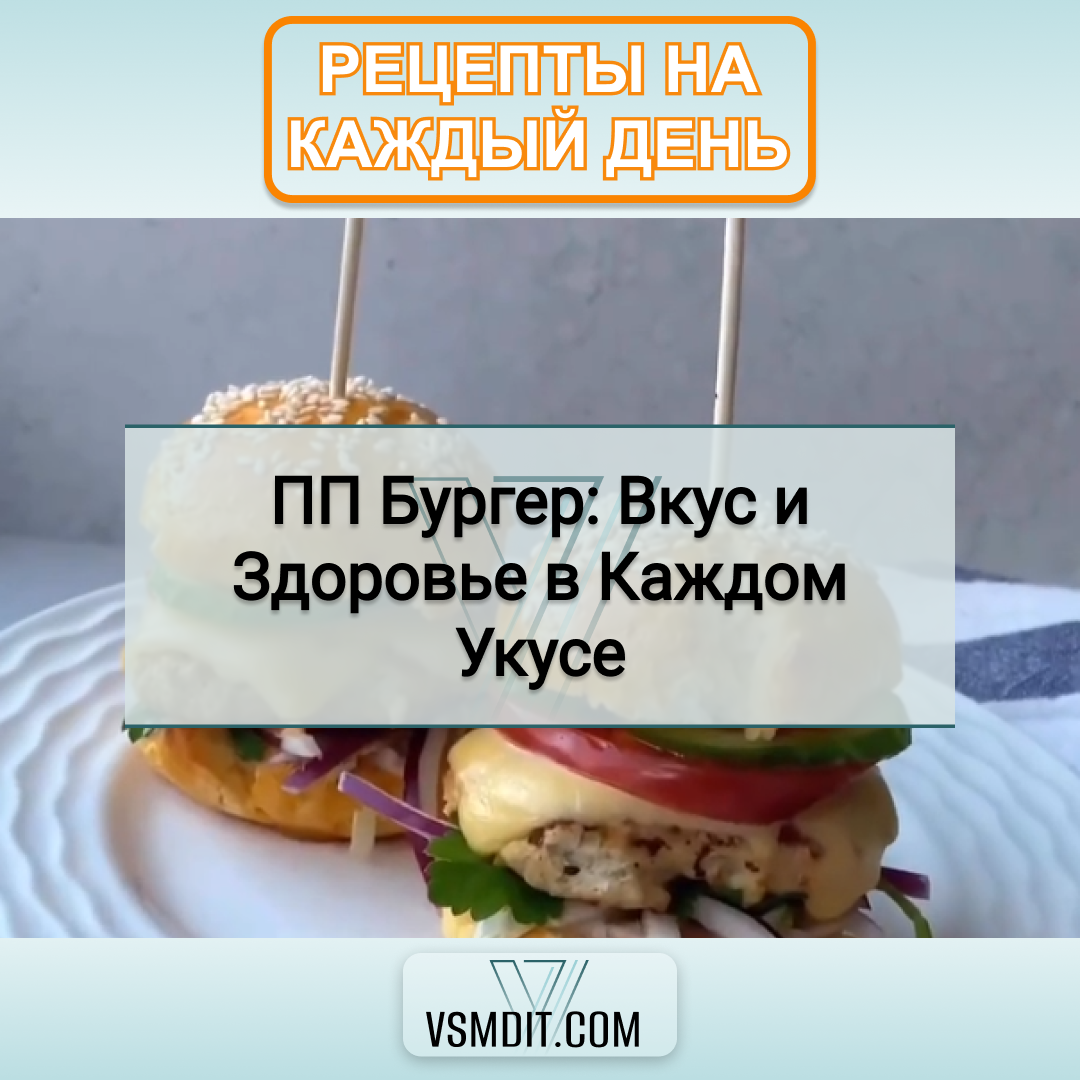 ПП бургеры: 5 лучших рецептов