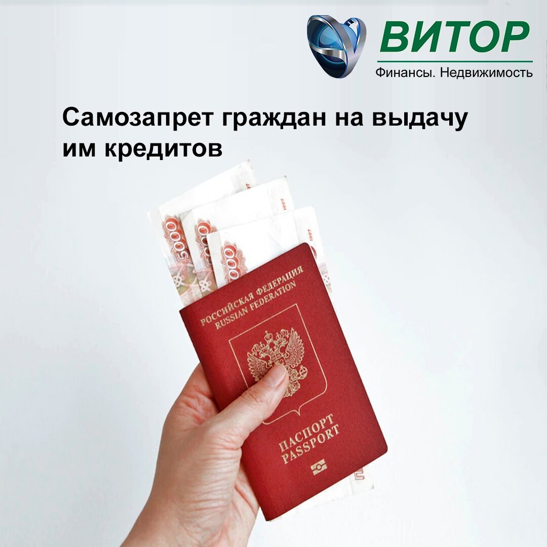 Самозапрет на микрозаймы. Самозапрет на займы. Самозапрет на кредиты. F&I кредит. Самозапрет на кредиты когда вступит в силу закон