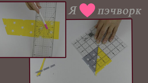 2 моих новых помощника для лоскутного шитья и не надо покупать ничего лишнего!