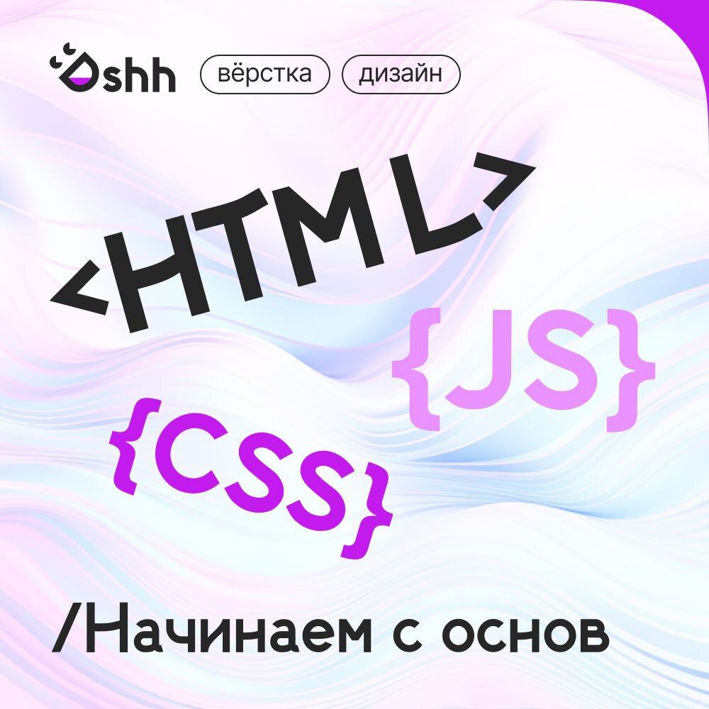 Начинаем с основ вёрстки. Dan Shhign!