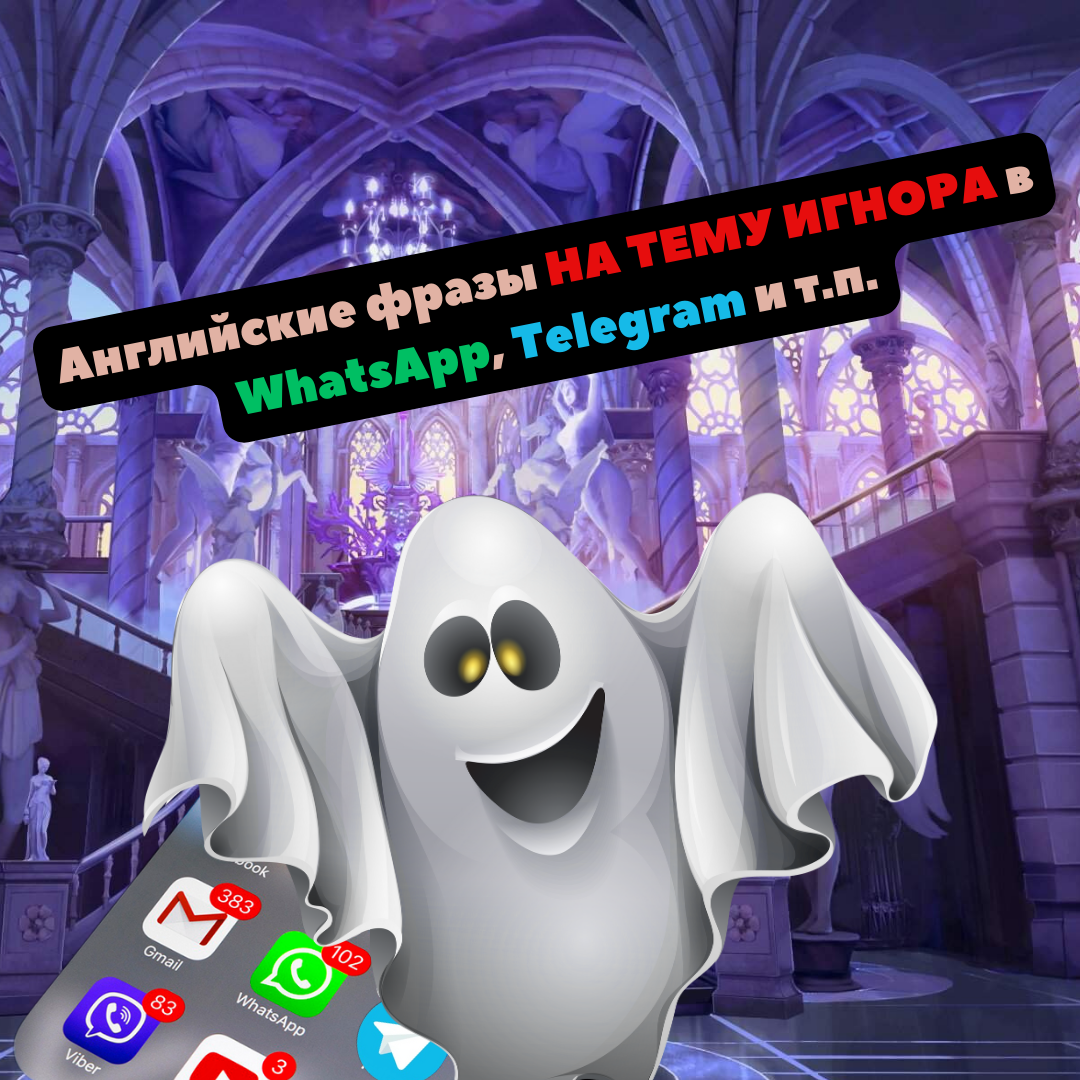 Английские фразы НА ТЕМУ ИГНОРА в WhatsApp,Telegram и т.п. | Alternative  English Lessons | Дзен
