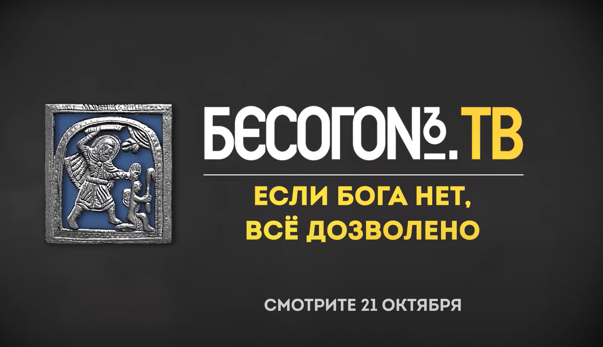 Бесогон на взводе аудиокнига. Бесогон. Бесогон на взводе!. Бесогон, если Бога нет то всё дозволено. Если Бога нет то все дозволено Бесогон.