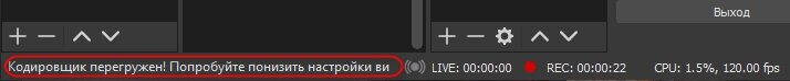 OBS оповестит о перегрузке кодировщик в окне программы.