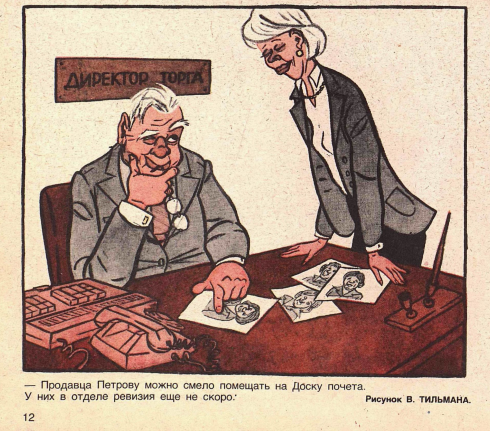 Художник М.Тильман журнал "Крокодил" №17 1983