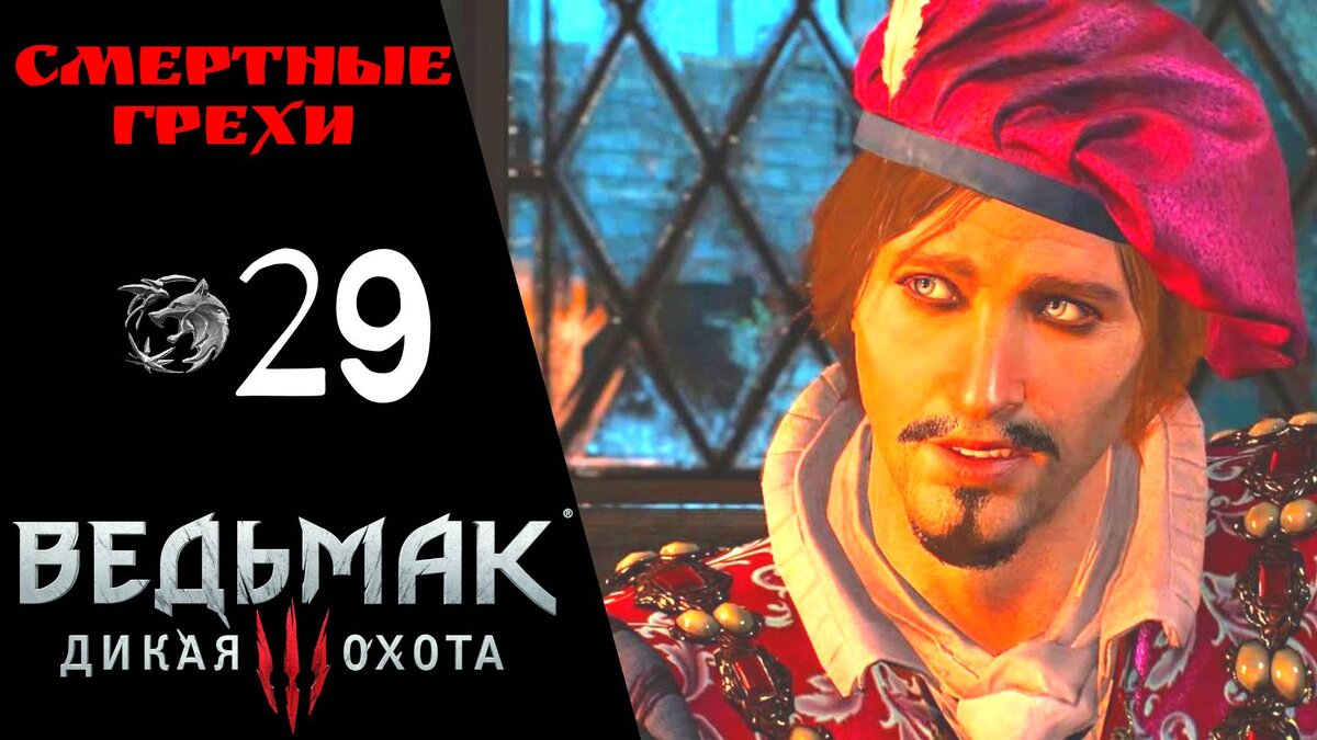 🧛‍♀️ Прохождение Ведьмак 3 Дикая охота ㉙ Неуловимый вор, Кабаре, Смертные грехи