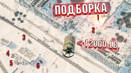 War Thunder - 12000 Фунтов, Рикошеты и НЕПРОБИТИЯ - ПОДБОРКА