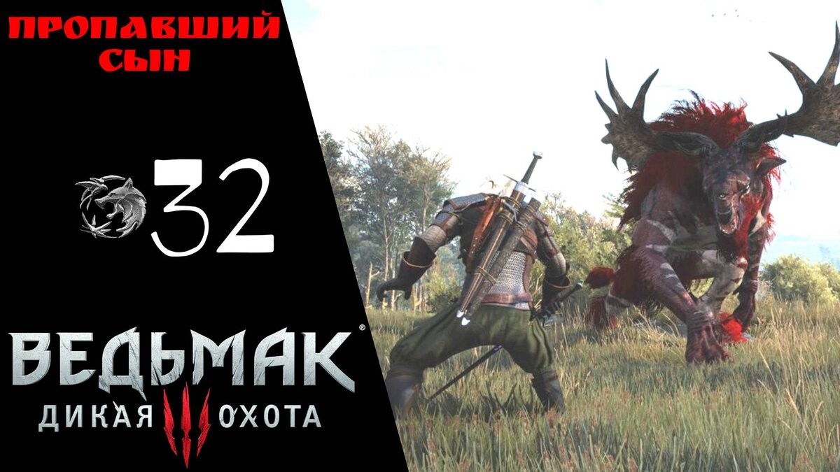 🌰 Прохождение Ведьмак 3 Дикая охота ㉜ Упражнения в высшей алхимии, Шоковая терапия, Пропавший сын