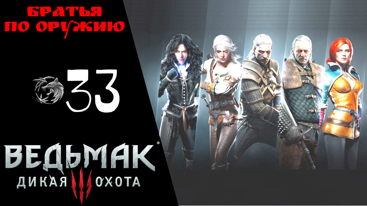🤝 Прохождение Ведьмак 3 Дикая охота ㉝ Братья по оружию, Остров туманов, нашли Цири | The Witcher 3